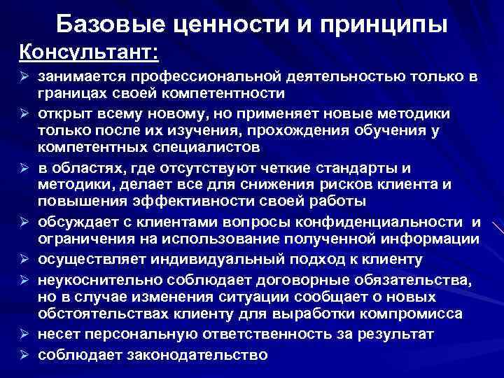 Базовые ценности и принципы Консультант: Ø занимается профессиональной деятельностью только в Ø Ø Ø