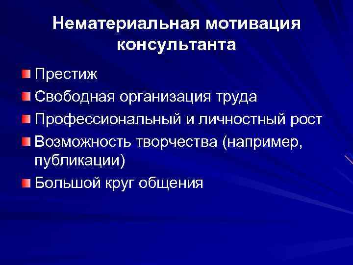 Нематериальная мотивация консультанта Престиж Свободная организация труда Профессиональный и личностный рост Возможность творчества (например,