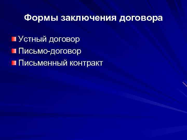 Формы заключения договора Устный договор Письмо-договор Письменный контракт 