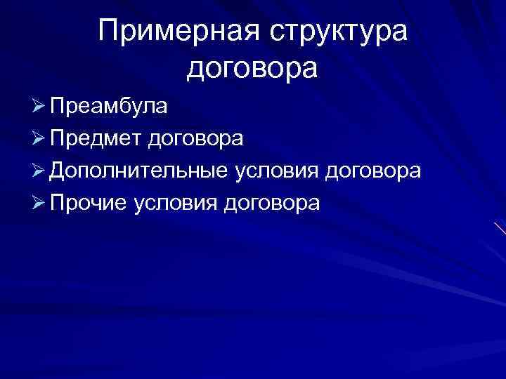 Примерная структура договора Ø Преамбула Ø Предмет договора Ø Дополнительные условия договора Ø Прочие