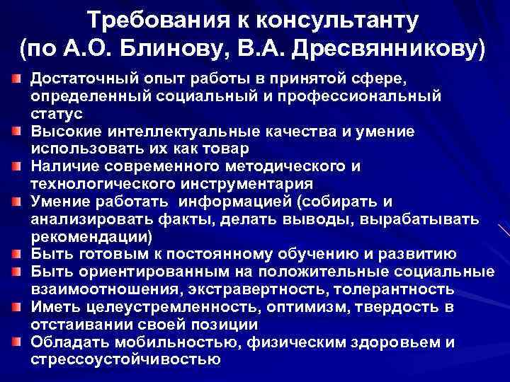 Требования к консультанту (по А. О. Блинову, В. А. Дресвянникову) Достаточный опыт работы в