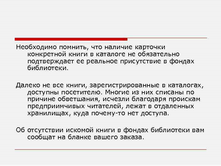 Необходимо помнить, что наличие карточки конкретной книги в каталоге не обязательно подтверждает ее реальное