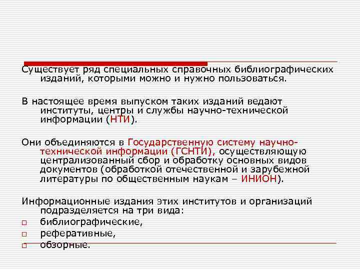 Существует ряд специальных справочных библиографических изданий, которыми можно и нужно пользоваться. В настоящее время