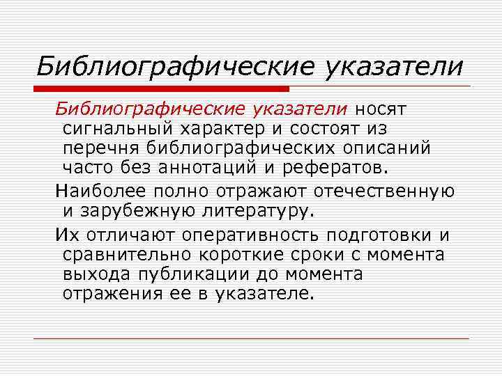 Библиографические указатели носят сигнальный характер и состоят из перечня библиографических описаний часто без аннотаций