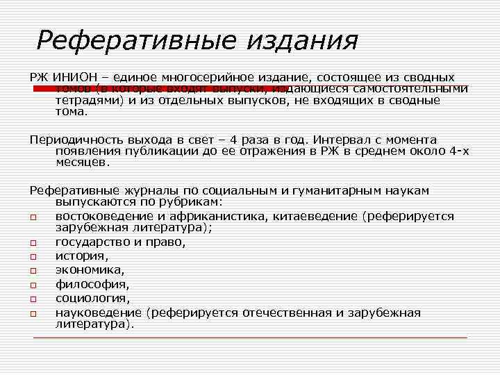 Реферативные издания РЖ ИНИОН – единое многосерийное издание, состоящее из сводных томов (в которые