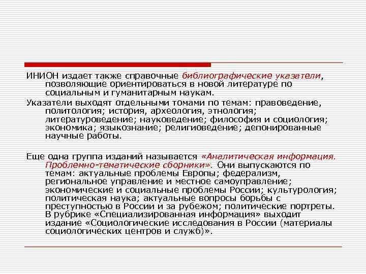 ИНИОН издает также справочные библиографические указатели, позволяющие ориентироваться в новой литературе по социальным и