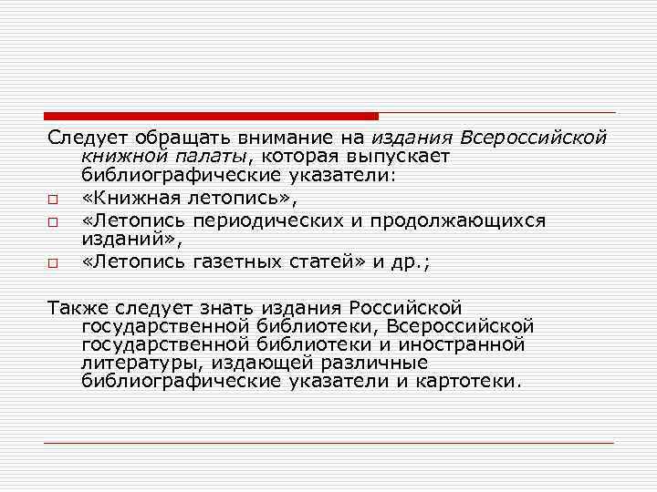 Следует обращать внимание на издания Всероссийской книжной палаты, которая выпускает библиографические указатели: o «Книжная