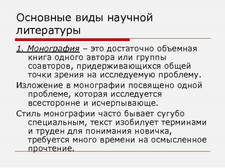 Основные виды научной литературы 1. Монография – это достаточно объемная книга одного автора или