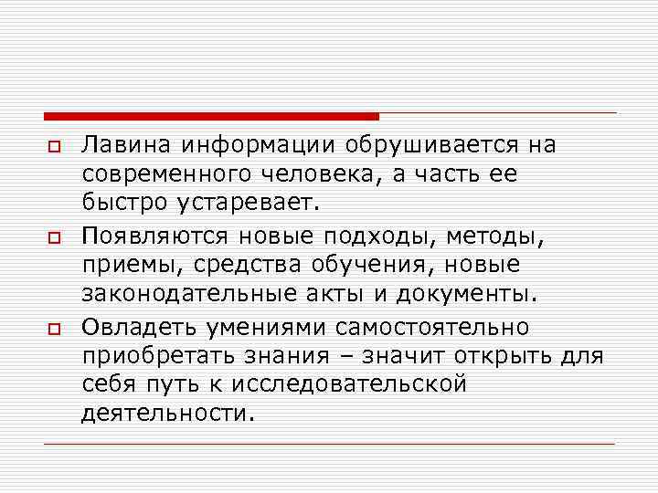 o o o Лавина информации обрушивается на современного человека, а часть ее быстро устаревает.