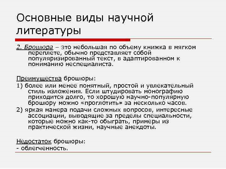 Основные виды научной литературы 2. Брошюра – это небольшая по объему книжка в мягком