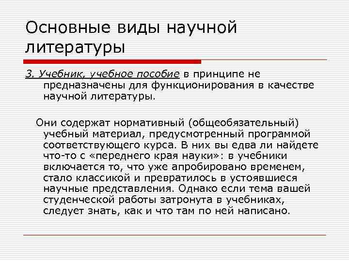 Основные виды научной литературы 3. Учебник, учебное пособие в принципе не предназначены для функционирования
