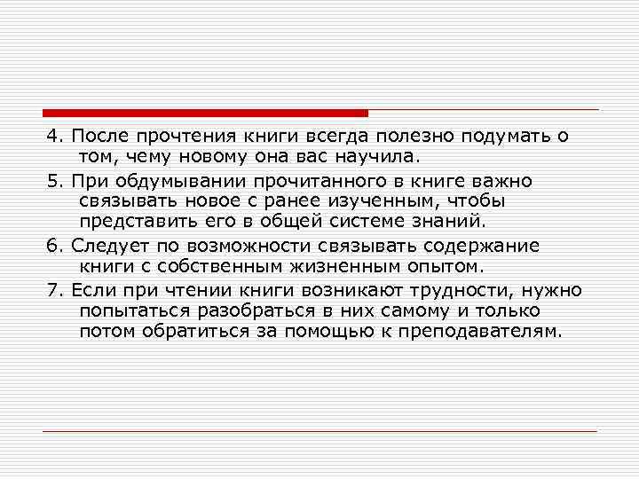 4. После прочтения книги всегда полезно подумать о том, чему новому она вас научила.