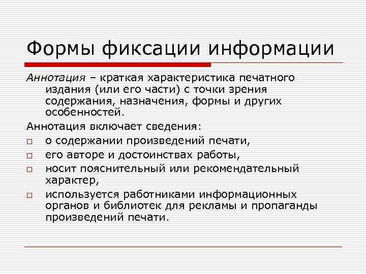 Содержание назначение. Формы фиксации информации. Формы фиксации доказательственной информации. Краткая характеристика печатного. Фиксирование информации.