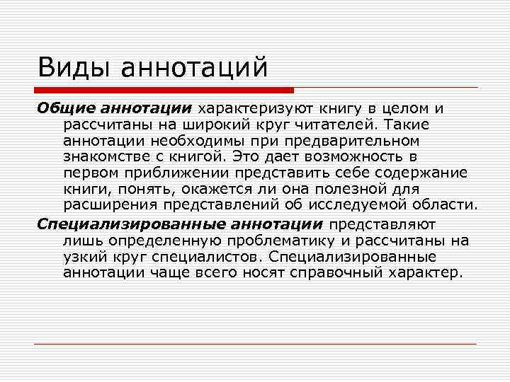 Виды аннотаций Общие аннотации характеризуют книгу в целом и рассчитаны на широкий круг читателей.