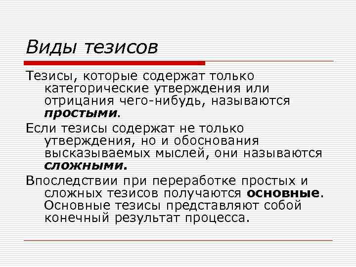 Виды тезисов