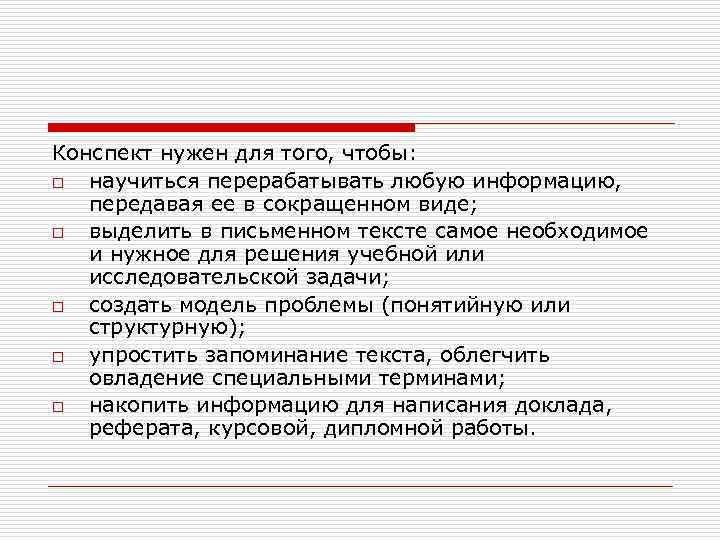 Конспект нужен для того, чтобы: o научиться перерабатывать любую информацию, передавая ее в сокращенном