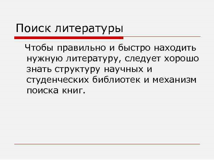 Поиск литературы Чтобы правильно и быстро находить нужную литературу, следует хорошо знать структуру научных