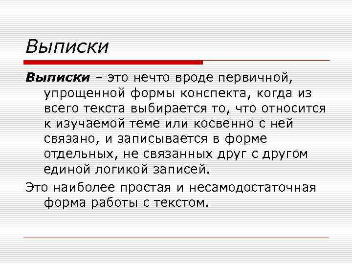 Выписки – это нечто вроде первичной, упрощенной формы конспекта, когда из всего текста выбирается