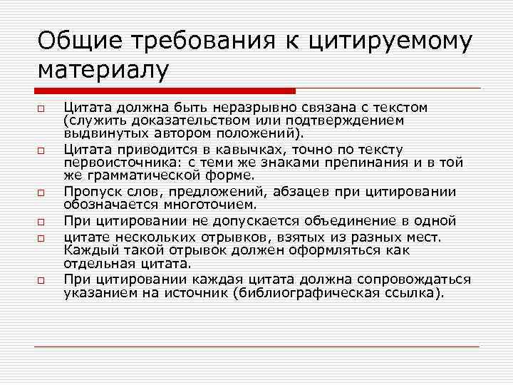 Общие требования к цитируемому материалу o o o Цитата должна быть неразрывно связана с