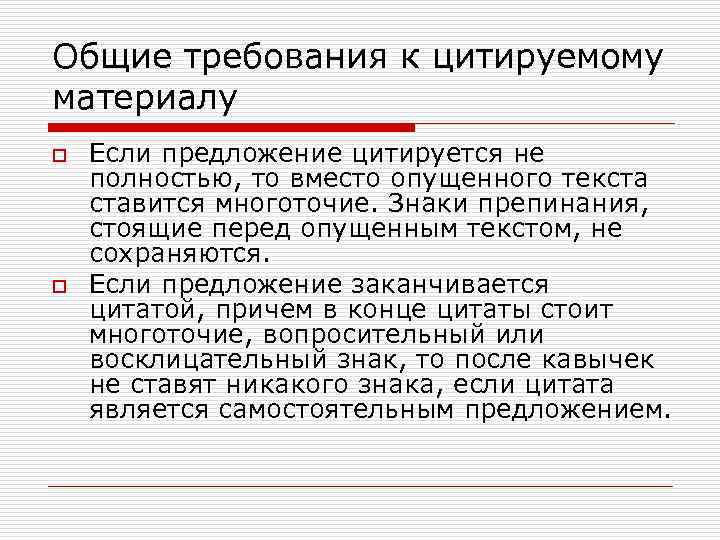 Общие требования к цитируемому материалу o o Если предложение цитируется не полностью, то вместо