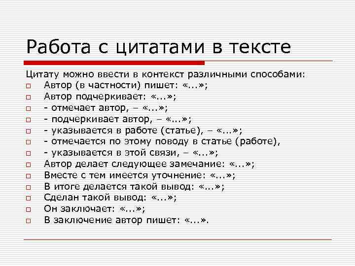 Работа с цитатами в тексте Цитату можно ввести в контекст различными способами: o Автор