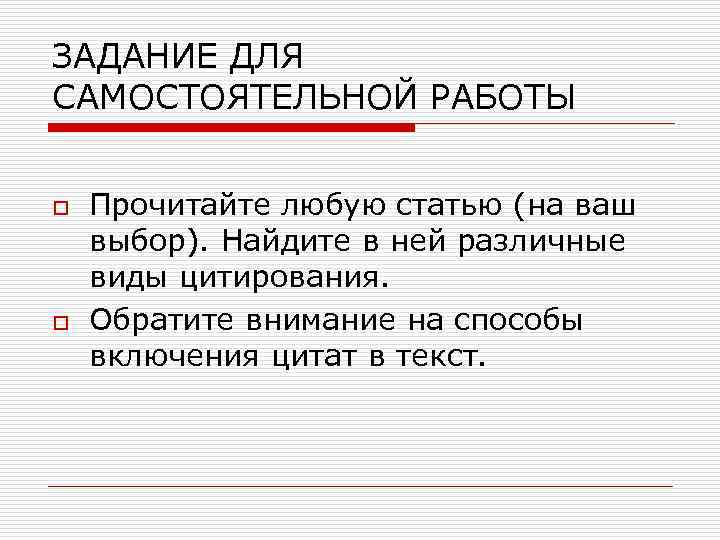 ЗАДАНИЕ ДЛЯ САМОСТОЯТЕЛЬНОЙ РАБОТЫ o o Прочитайте любую статью (на ваш выбор). Найдите в