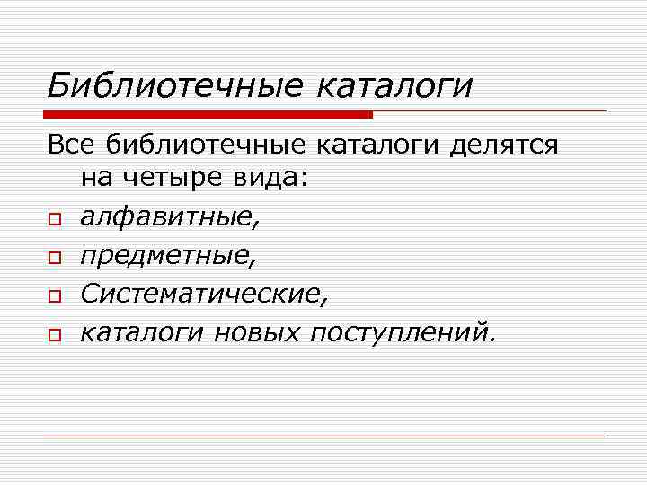 Библиотечные каталоги Все библиотечные каталоги делятся на четыре вида: o алфавитные, o предметные, o