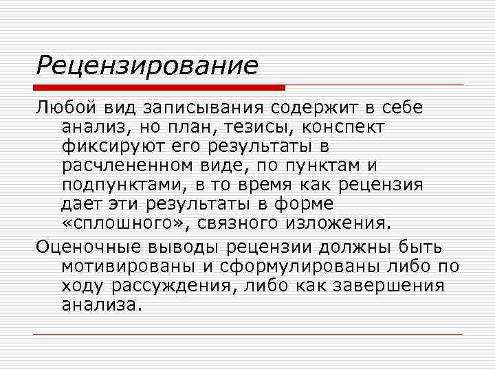 Рецензирование Любой вид записывания содержит в себе анализ, но план, тезисы, конспект фиксируют его