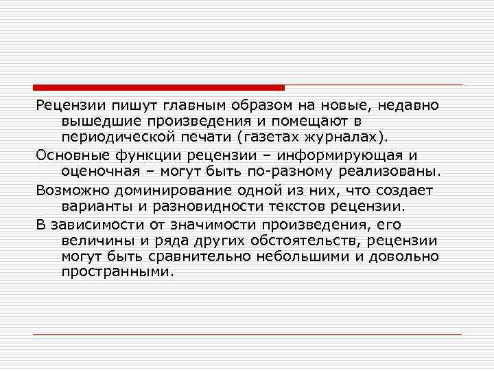 Рецензии пишут главным образом на новые, недавно вышедшие произведения и помещают в периодической печати
