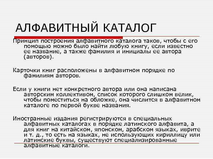 АЛФАВИТНЫЙ КАТАЛОГ Принцип построения алфавитного каталога таков, чтобы с его помощью можно было найти