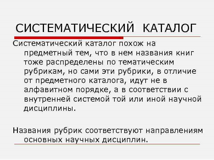 СИСТЕМАТИЧЕСКИЙ КАТАЛОГ Систематический каталог похож на предметный тем, что в нем названия книг тоже