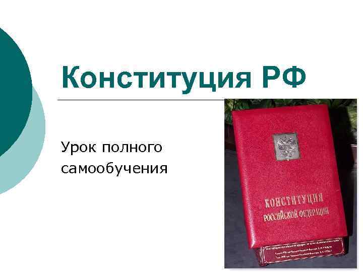 Конституция РФ Урок полного самообучения 