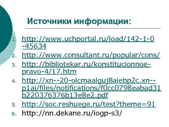 Источники информации: 1. 2. 3. 4. 5. 6. http: //www. uchportal. ru/load/142 -1 -0