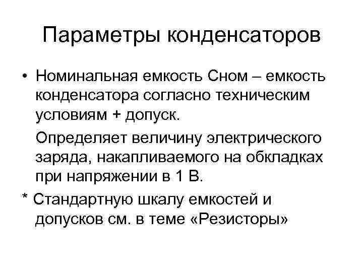 Параметры конденсаторов • Номинальная емкость Сном – емкость конденсатора согласно техническим условиям + допуск.