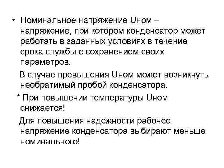  • Номинальное напряжение Uном – напряжение, при котором конденсатор может работать в заданных