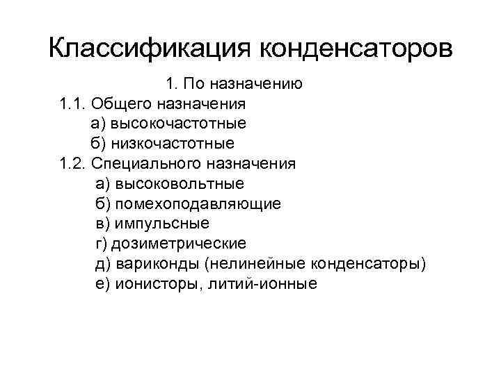 Классификация конденсаторов 1. По назначению 1. 1. Общего назначения а) высокочастотные б) низкочастотные 1.