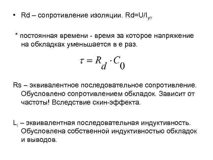  • Rd – сопротивление изоляции. Rd=U/Iут * постоянная времени - время за которое