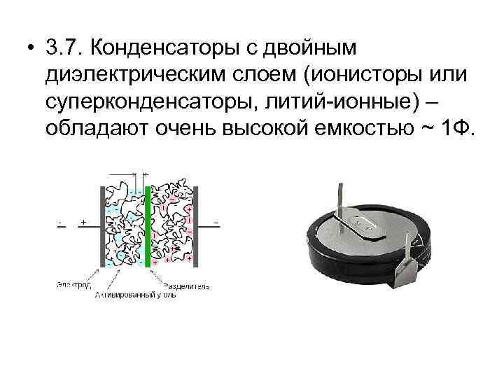  • 3. 7. Конденсаторы с двойным диэлектрическим слоем (ионисторы или суперконденсаторы, литий-ионные) –
