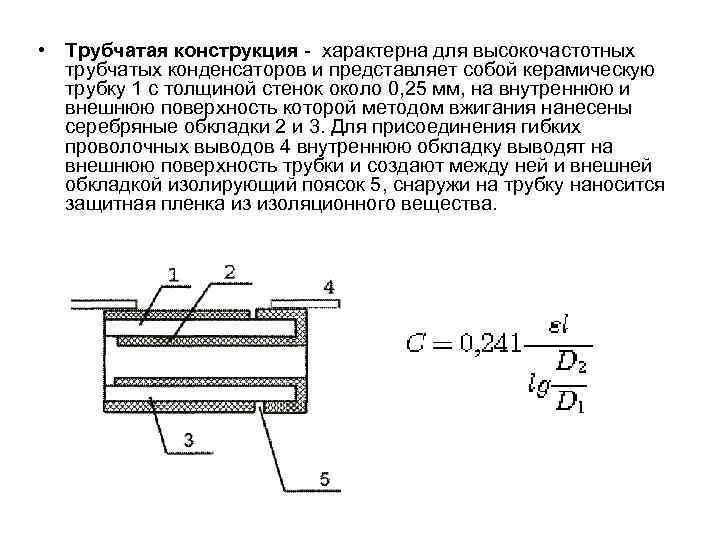  • Трубчатая конструкция - характерна для высокочастотных трубчатых конденсаторов и представляет собой керамическую