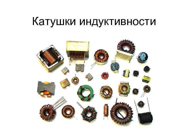 Катушки индуктивности 