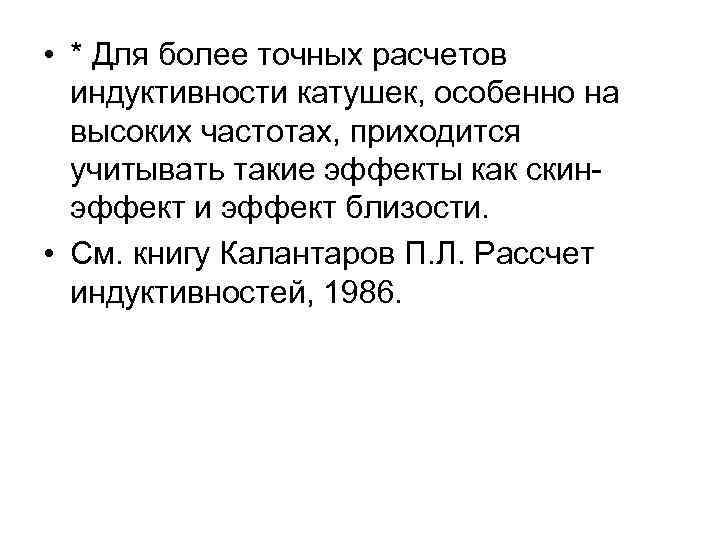  • * Для более точных расчетов индуктивности катушек, особенно на высоких частотах, приходится