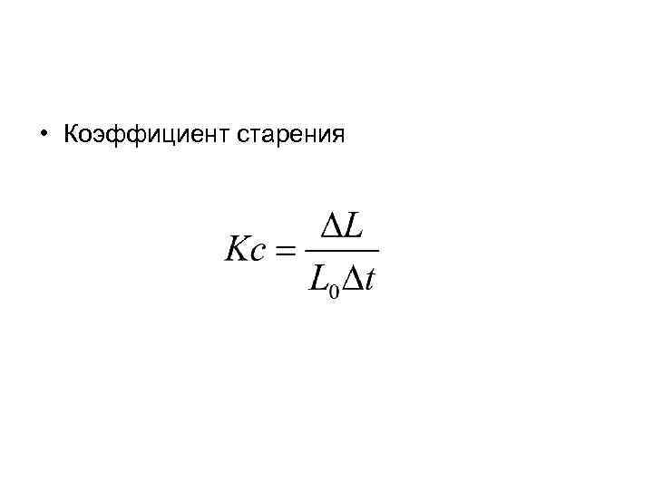  • Коэффициент старения 