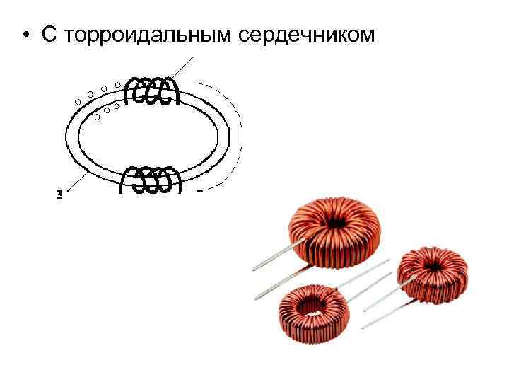  • С торроидальным сердечником 