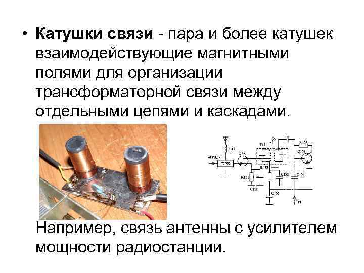  • Катушки связи - пара и более катушек взаимодействующие магнитными полями для организации