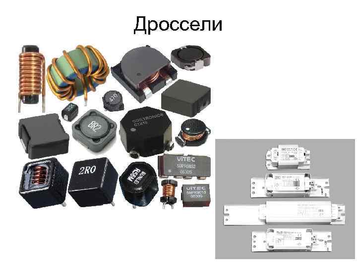 Дроссели 