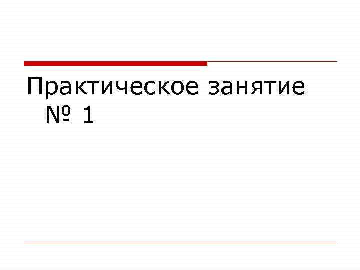 Практическое занятие № 1 