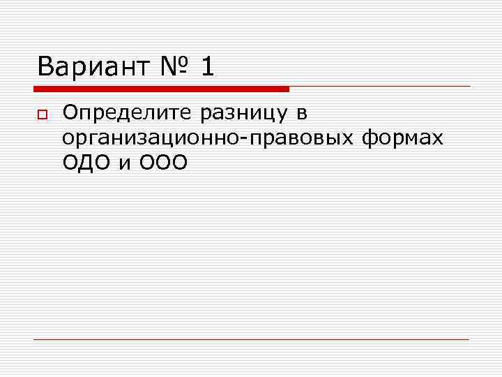 Вариант № 1 o Определите разницу в организационно правовых формах ОДО и ООО 