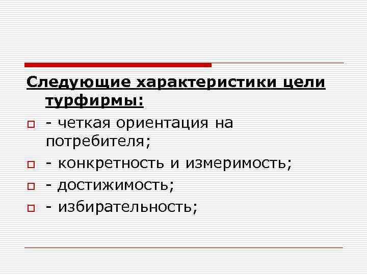 Следующие характеристики цели турфирмы: o четкая ориентация на потребителя; o конкретность и измеримость; o