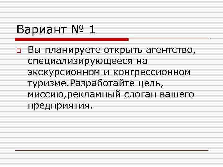 Вариант № 1 o Вы планируете открыть агентство, специализирующееся на экскурсионном и конгрессионном туризме.