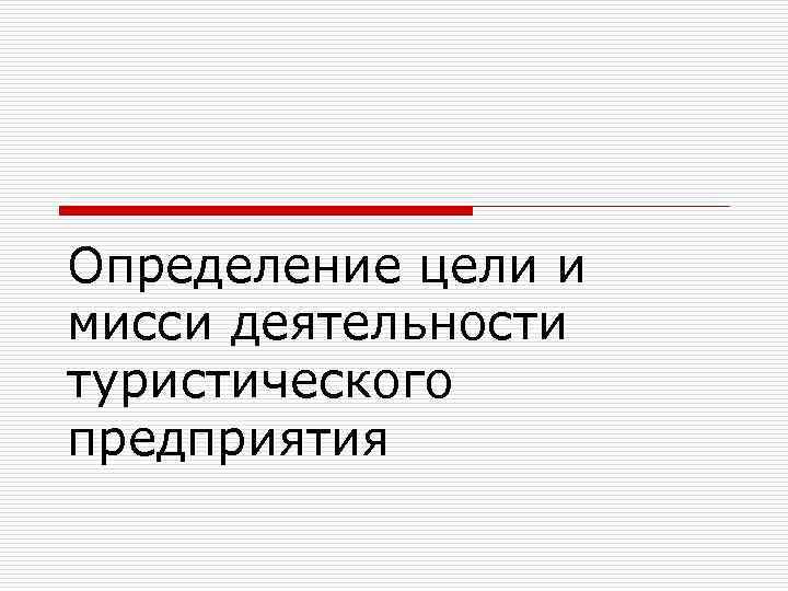 Определение цели и мисси деятельности туристического предприятия 